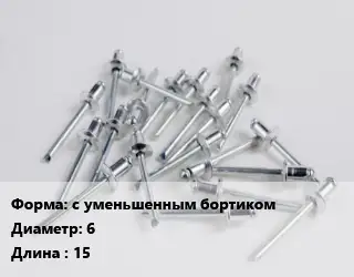 Заклепка с уменьшенным бортиком 6х15